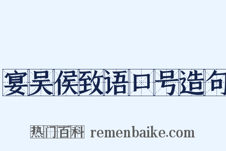 宴吴侯致语口号造句是什么意思的图片